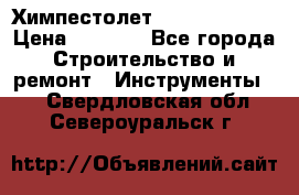 Химпестолет Hilti hen 500 › Цена ­ 3 000 - Все города Строительство и ремонт » Инструменты   . Свердловская обл.,Североуральск г.